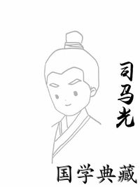 司马光