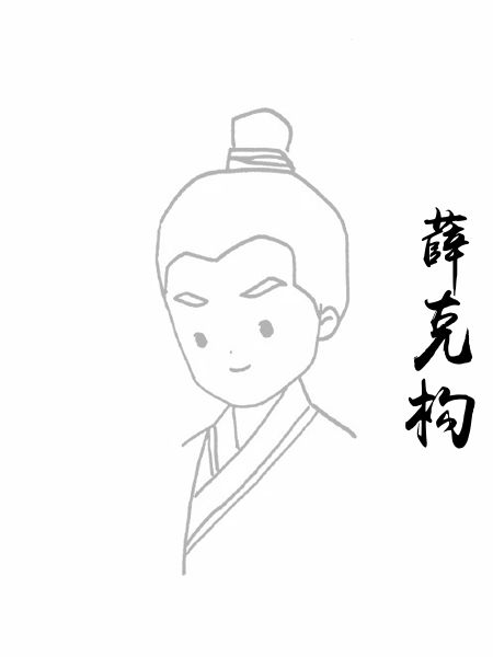 薛克构