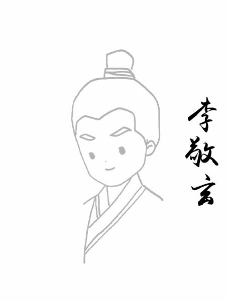 李敬玄
