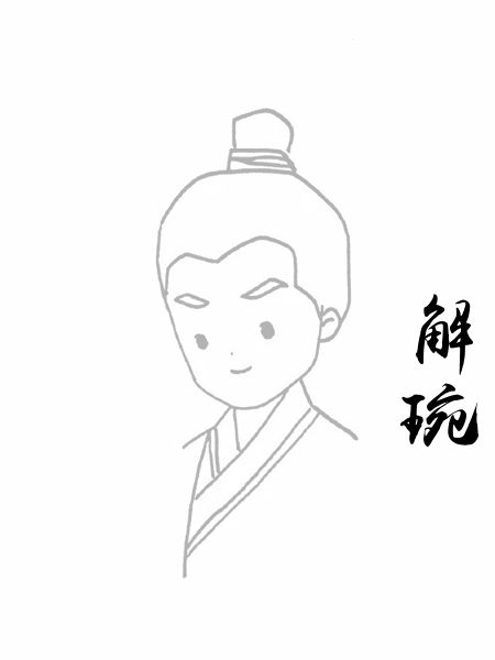 解琬