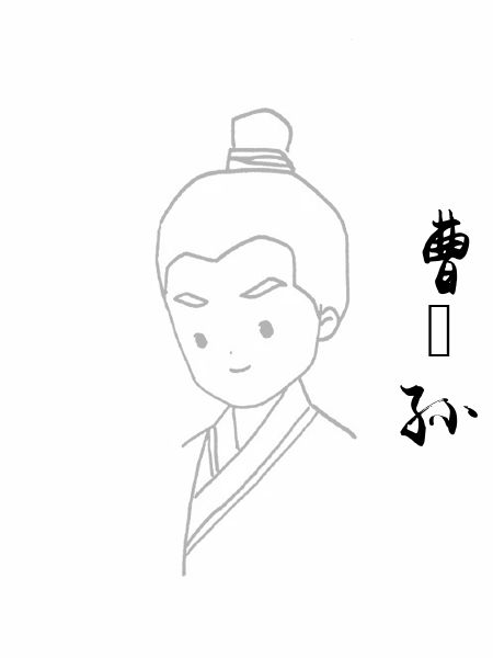 曹穞孙