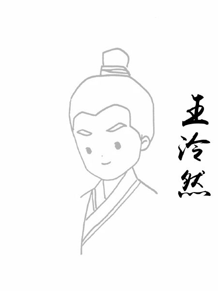 王泠然
