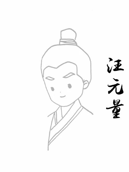 汪元量
