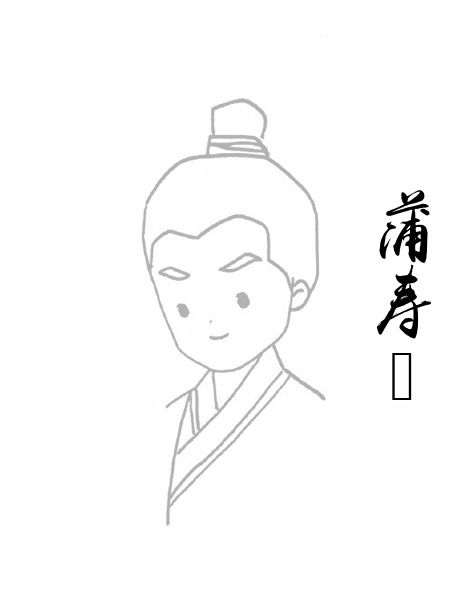 蒲寿宬