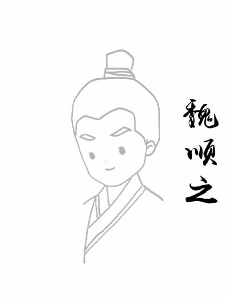魏顺之