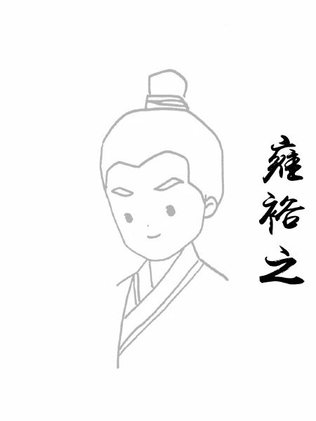 雍裕之