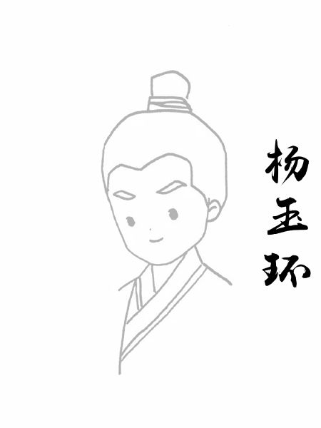杨玉环