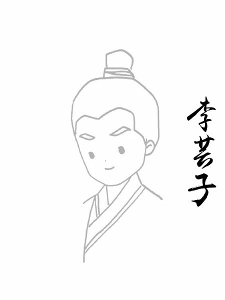李芸子