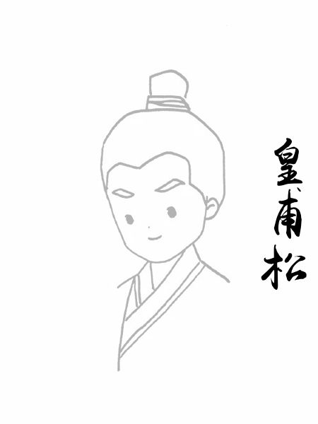 皇甫松