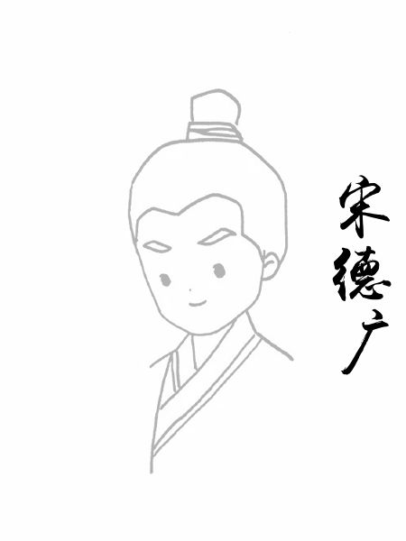 宋德广