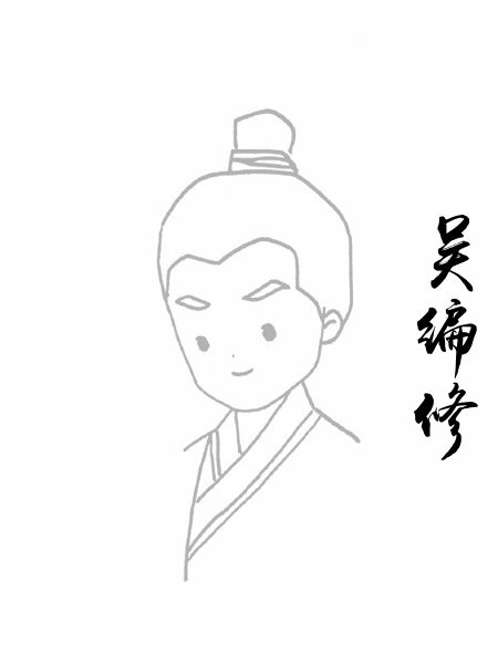 吴编修