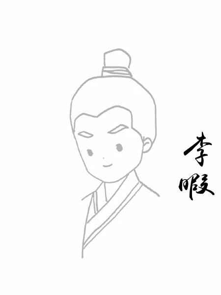 李暇