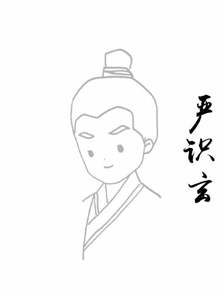 严识玄