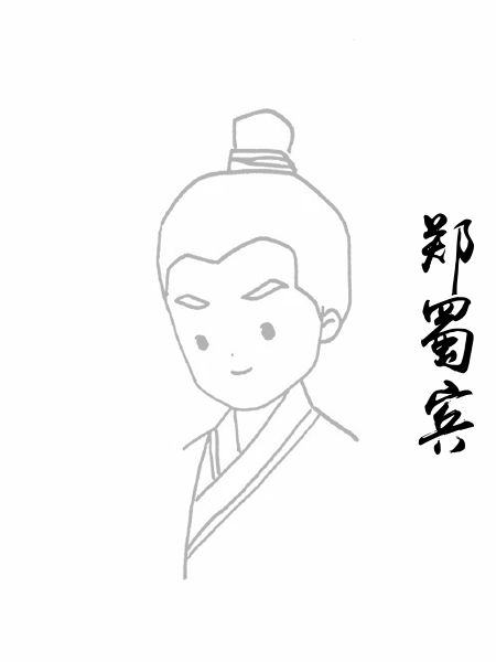郑蜀宾