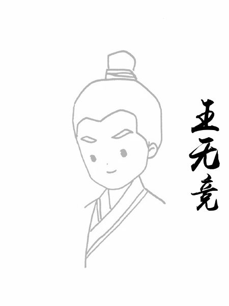 王无竞