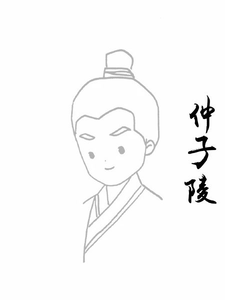 仲子陵