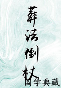 葬法倒杖