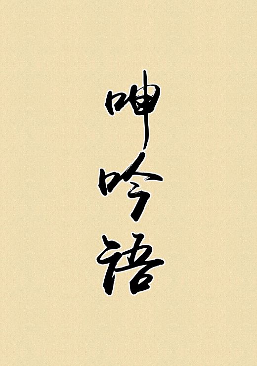 呻吟语