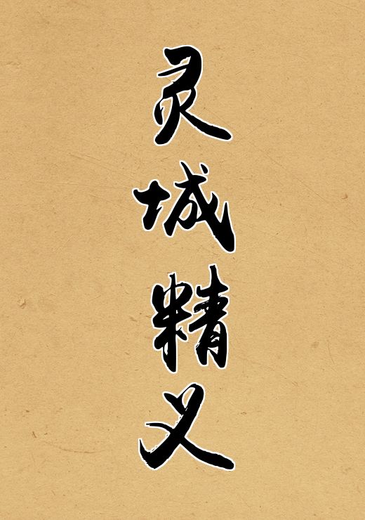 灵城精义