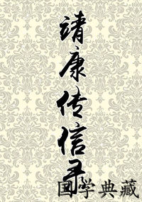 靖康传信录