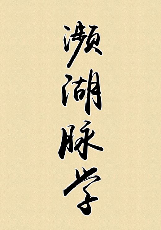 濒湖脉学