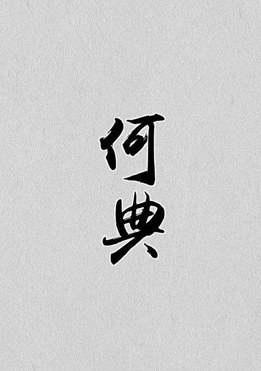 何典