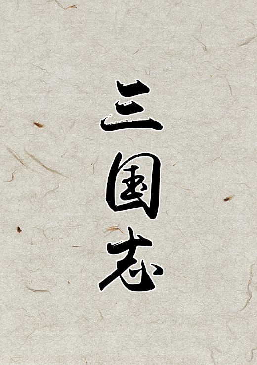 三国志