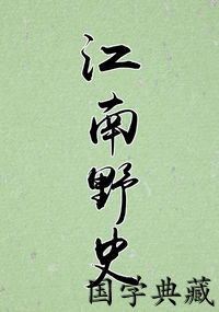 江南野史