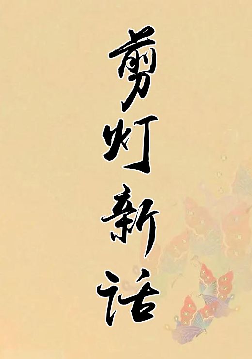 剪灯新话