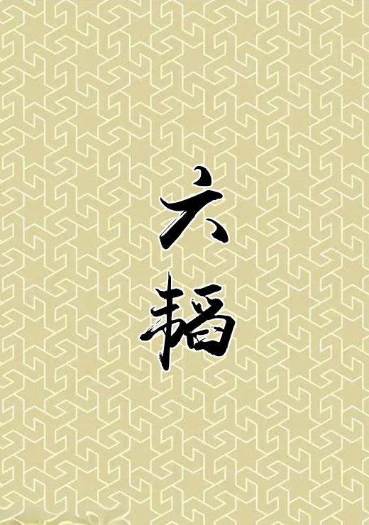 六韬
