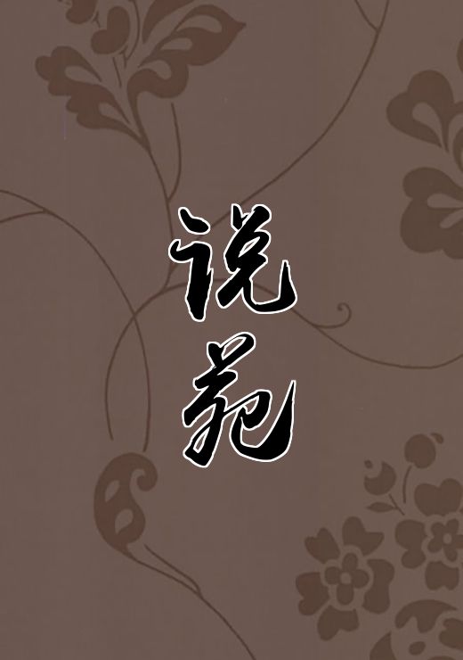 说苑