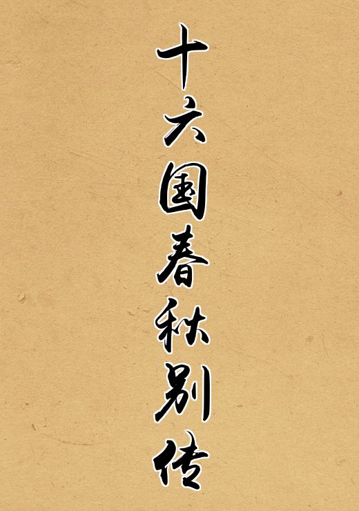 十六国春秋别传