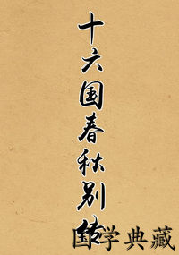 十六国春秋别传