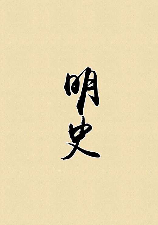 明史