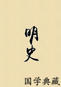明史