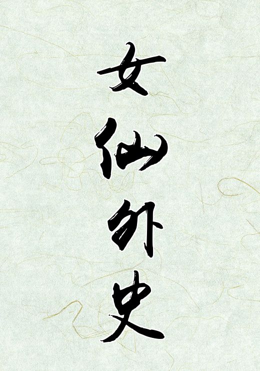 女仙外史