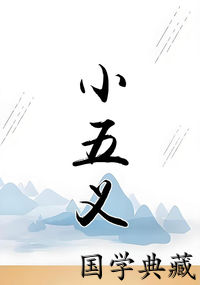 小五义