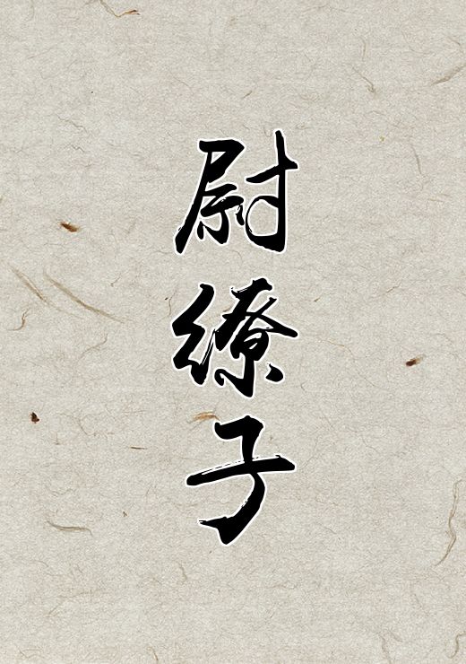 尉缭子