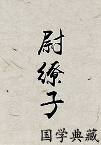 尉缭子