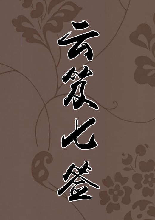 云笈七签