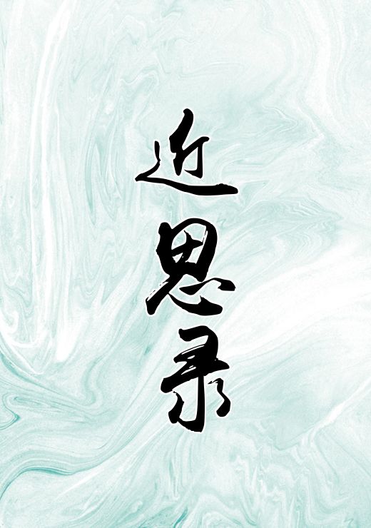 近思录