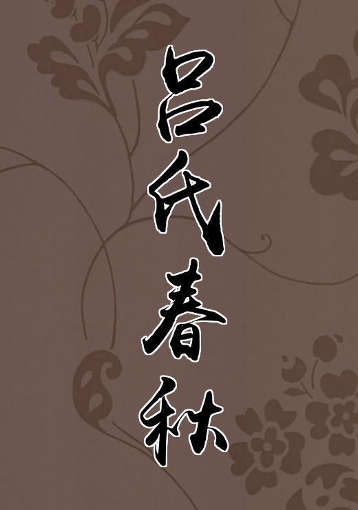 吕氏春秋