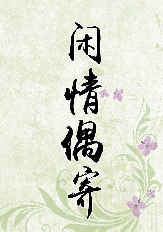 闲情偶寄
