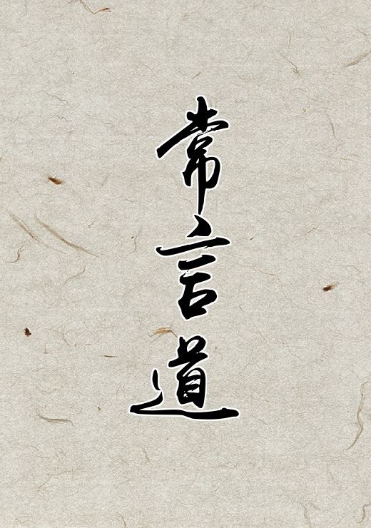 常言道