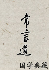 常言道