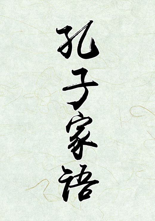 孔子家语