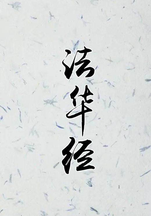 法华经