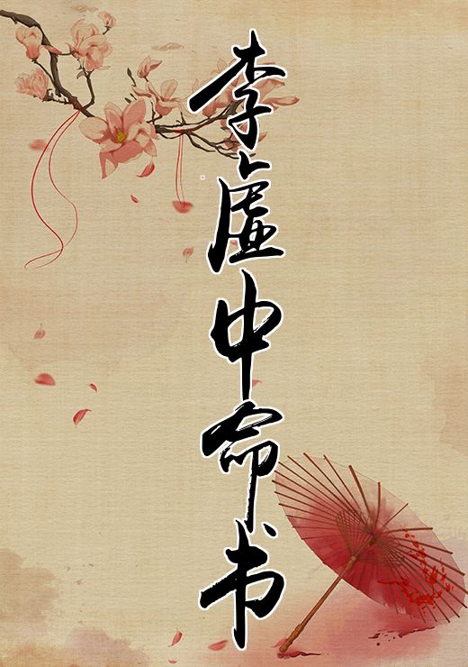 李虚中命书