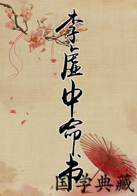 李虚中命书