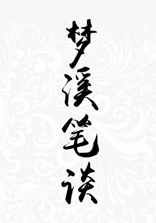 梦溪笔谈